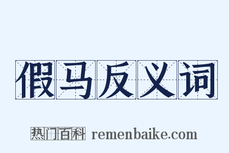 假马反义词是什么意思的图片